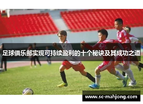 足球俱乐部实现可持续盈利的十个秘诀及其成功之道 足球俱乐部实现可持续盈利的十个秘诀及其成功之道