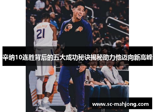 辛纳10连胜背后的五大成功秘诀揭秘助力他迈向新高峰 辛纳10连胜背后的五大成功秘诀揭秘助力他迈向新高峰