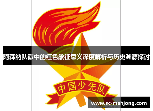 阿森纳队徽中的红色象征意义深度解析与历史渊源探讨