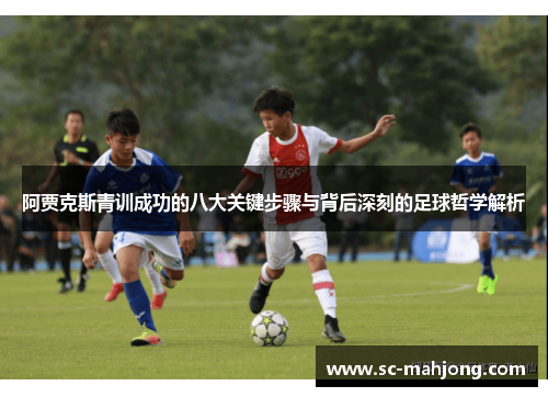 阿贾克斯青训成功的八大关键步骤与背后深刻的足球哲学解析
