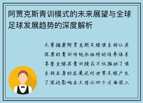 阿贾克斯青训模式的未来展望与全球足球发展趋势的深度解析
