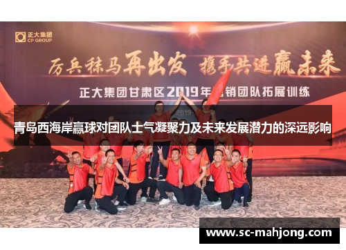 青岛西海岸赢球对团队士气凝聚力及未来发展潜力的深远影响 青岛西海岸赢球对团队士气凝聚力及未来发展潜力的深远影响