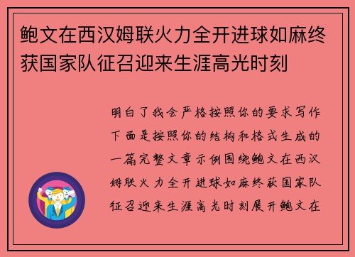 鲍文在西汉姆联火力全开进球如麻终获国家队征召迎来生涯高光时刻