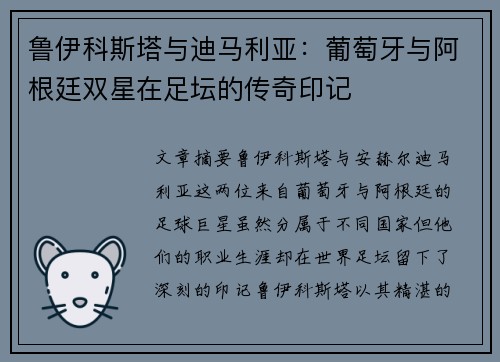 鲁伊科斯塔与迪马利亚：葡萄牙与阿根廷双星在足坛的传奇印记