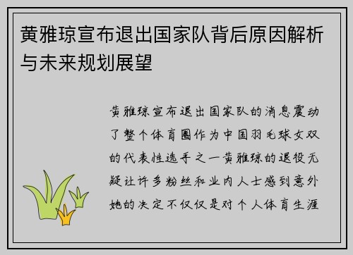 黄雅琼宣布退出国家队背后原因解析与未来规划展望