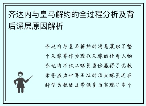齐达内与皇马解约的全过程分析及背后深层原因解析