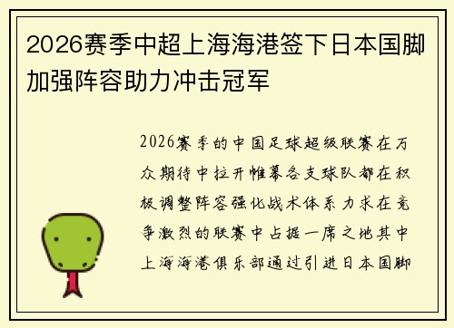 2026赛季中超上海海港签下日本国脚加强阵容助力冲击冠军 2026赛季中超上海海港签下日本国脚加强阵容助力冲击冠军