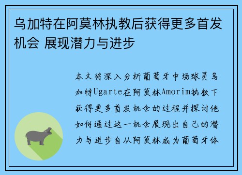 乌加特在阿莫林执教后获得更多首发机会 展现潜力与进步