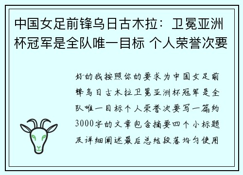 中国女足前锋乌日古木拉:卫冕亚洲杯冠军是全队唯一目标 个人荣誉次要 中国女足前锋乌日古木拉:卫冕亚洲杯冠军是全队唯一目标 个人荣誉次要