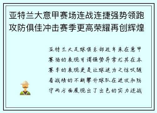 亚特兰大意甲赛场连战连捷强势领跑攻防俱佳冲击赛季更高荣耀再创辉煌