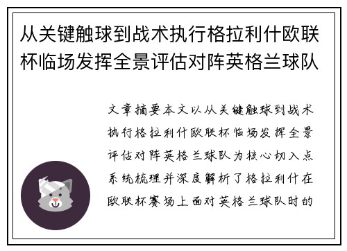 从关键触球到战术执行格拉利什欧联杯临场发挥全景评估对阵英格兰球队