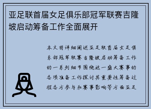 亚足联首届女足俱乐部冠军联赛吉隆坡启动筹备工作全面展开 亚足联首届女足俱乐部冠军联赛吉隆坡启动筹备工作全面展开