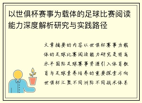 以世俱杯赛事为载体的足球比赛阅读能力深度解析研究与实践路径