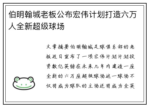 伯明翰城老板公布宏伟计划打造六万人全新超级球场