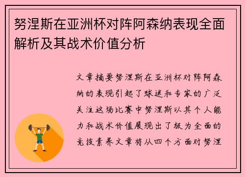 努涅斯在亚洲杯对阵阿森纳表现全面解析及其战术价值分析