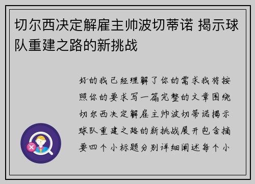 切尔西决定解雇主帅波切蒂诺 揭示球队重建之路的新挑战