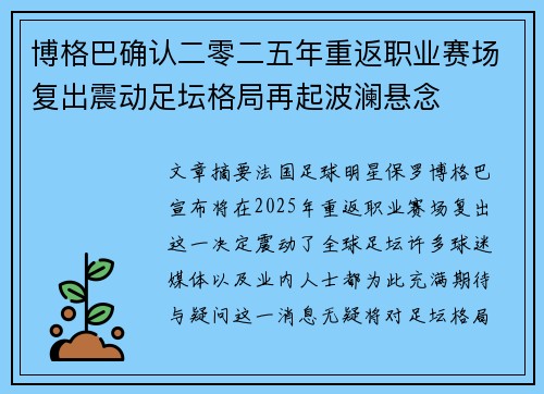 博格巴确认二零二五年重返职业赛场复出震动足坛格局再起波澜悬念