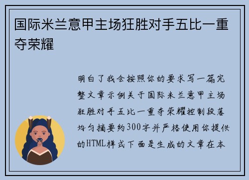 国际米兰意甲主场狂胜对手五比一重夺荣耀