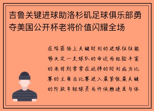 吉鲁关键进球助洛杉矶足球俱乐部勇夺美国公开杯老将价值闪耀全场