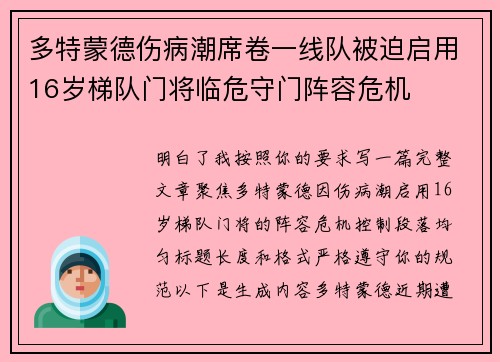 多特蒙德伤病潮席卷一线队被迫启用16岁梯队门将临危守门阵容危机