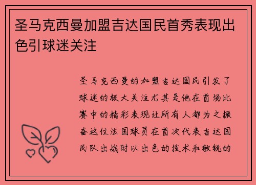 圣马克西曼加盟吉达国民首秀表现出色引球迷关注