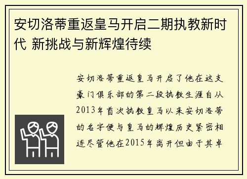 安切洛蒂重返皇马开启二期执教新时代 新挑战与新辉煌待续