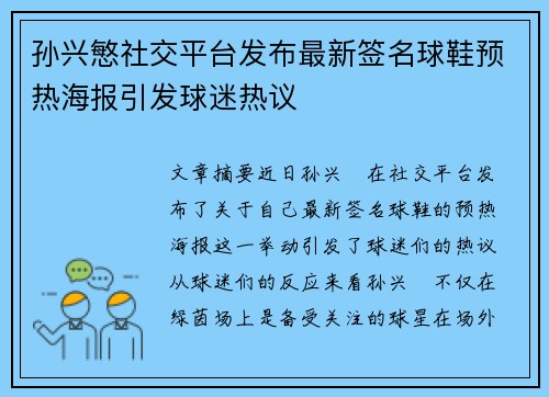 孙兴慜社交平台发布最新签名球鞋预热海报引发球迷热议