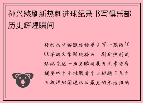 孙兴慜刷新热刺进球纪录书写俱乐部历史辉煌瞬间 孙兴慜刷新热刺进球纪录书写俱乐部历史辉煌瞬间