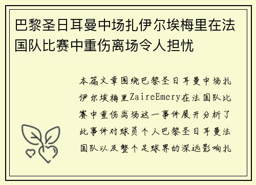 巴黎圣日耳曼中场扎伊尔埃梅里在法国队比赛中重伤离场令人担忧 巴黎圣日耳曼中场扎伊尔埃梅里在法国队比赛中重伤离场令人担忧