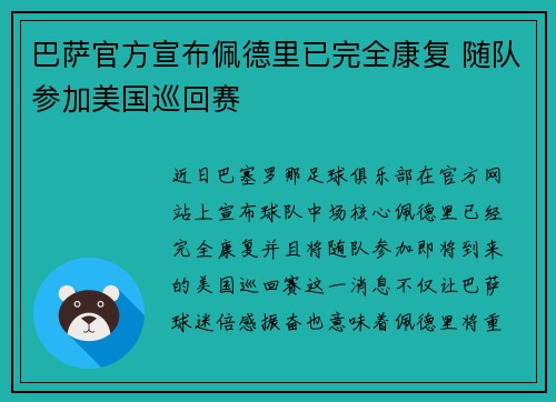 巴萨官方宣布佩德里已完全康复 随队参加美国巡回赛 巴萨官方宣布佩德里已完全康复 随队参加美国巡回赛