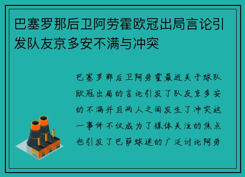 巴塞罗那后卫阿劳霍欧冠出局言论引发队友京多安不满与冲突