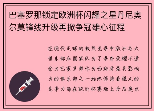 巴塞罗那锁定欧洲杯闪耀之星丹尼奥尔莫锋线升级再掀争冠雄心征程 巴塞罗那锁定欧洲杯闪耀之星丹尼奥尔莫锋线升级再掀争冠雄心征程
