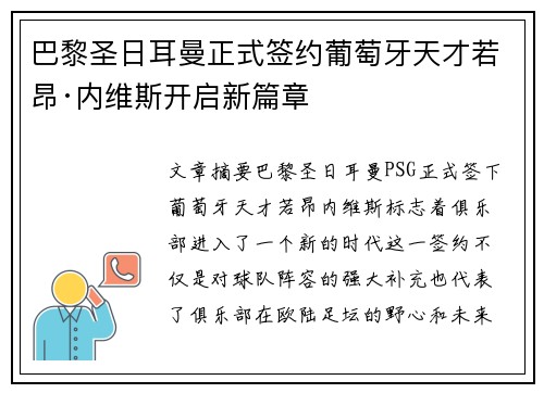 巴黎圣日耳曼正式签约葡萄牙天才若昂·内维斯开启新篇章 巴黎圣日耳曼正式签约葡萄牙天才若昂·内维斯开启新篇章