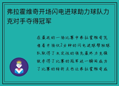 弗拉霍维奇开场闪电进球助力球队力克对手夺得冠军