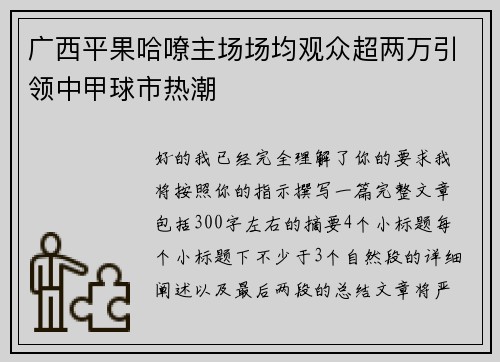广西平果哈嘹主场场均观众超两万引领中甲球市热潮