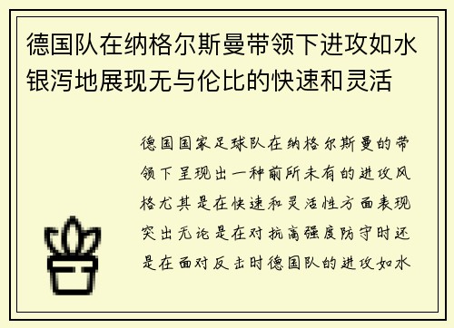德国队在纳格尔斯曼带领下进攻如水银泻地展现无与伦比的快速和灵活 德国队在纳格尔斯曼带领下进攻如水银泻地展现无与伦比的快速和灵活