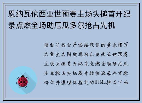 恩纳瓦伦西亚世预赛主场头槌首开纪录点燃全场助厄瓜多尔抢占先机