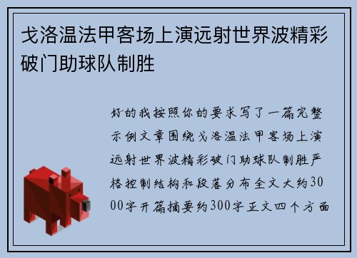 戈洛温法甲客场上演远射世界波精彩破门助球队制胜