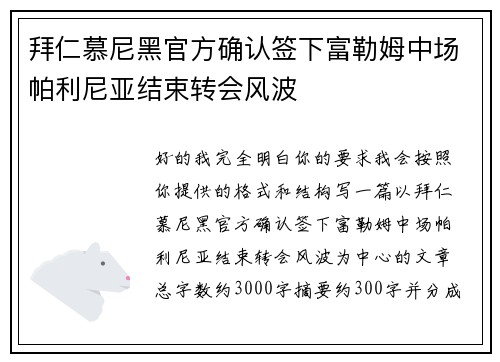 拜仁慕尼黑官方确认签下富勒姆中场帕利尼亚结束转会风波