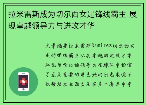 拉米雷斯成为切尔西女足锋线霸主 展现卓越领导力与进攻才华