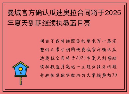 曼城官方确认瓜迪奥拉合同将于2025年夏天到期继续执教蓝月亮