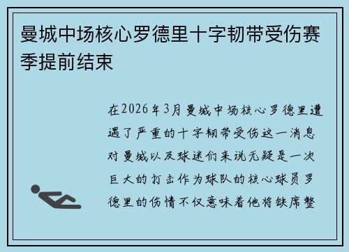 曼城中场核心罗德里十字韧带受伤赛季提前结束