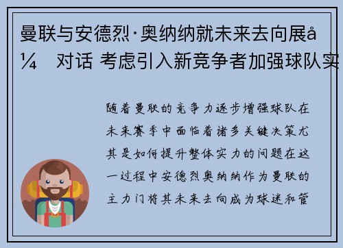 曼联与安德烈·奥纳纳就未来去向展开对话 考虑引入新竞争者加强球队实力