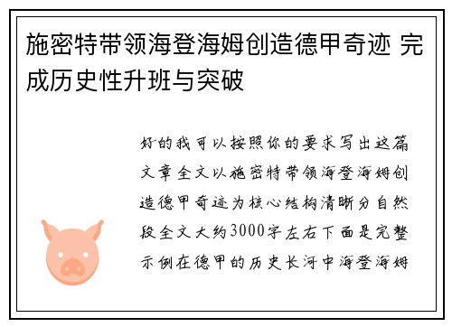 施密特带领海登海姆创造德甲奇迹 完成历史性升班与突破 施密特带领海登海姆创造德甲奇迹 完成历史性升班与突破