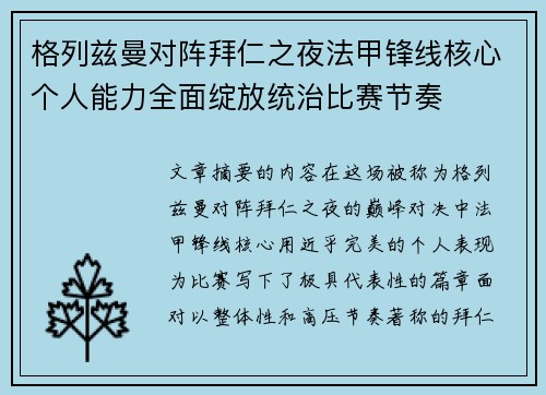 格列兹曼对阵拜仁之夜法甲锋线核心个人能力全面绽放统治比赛节奏