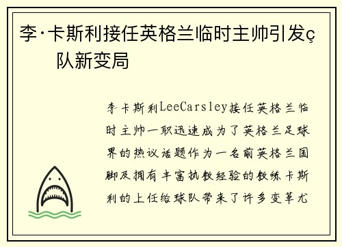 李·卡斯利接任英格兰临时主帅引发球队新变局 李·卡斯利接任英格兰临时主帅引发球队新变局