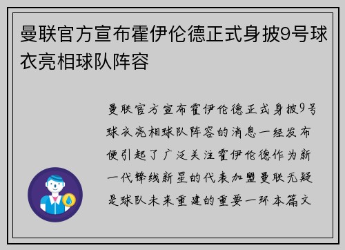曼联官方宣布霍伊伦德正式身披9号球衣亮相球队阵容 曼联官方宣布霍伊伦德正式身披9号球衣亮相球队阵容