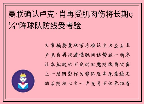 曼联确认卢克·肖再受肌肉伤将长期缺阵球队防线受考验 曼联确认卢克·肖再受肌肉伤将长期缺阵球队防线受考验