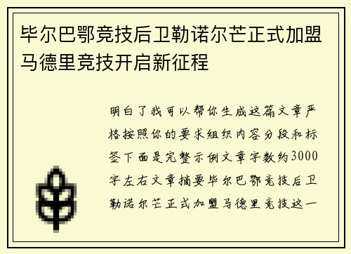 毕尔巴鄂竞技后卫勒诺尔芒正式加盟马德里竞技开启新征程