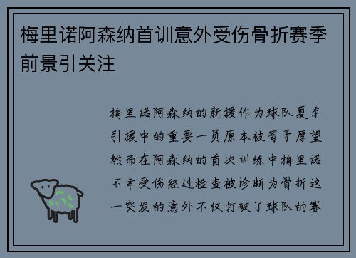 梅里诺阿森纳首训意外受伤骨折赛季前景引关注